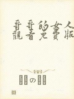 哥哥的女人在线观看免费版电视剧全集封面