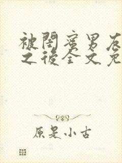 被闺蜜男友认错之后全文免费阅读