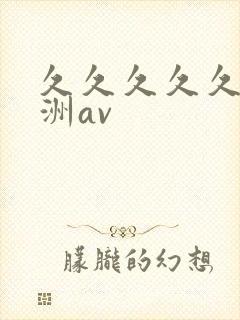 久久久久久久亚洲av封面