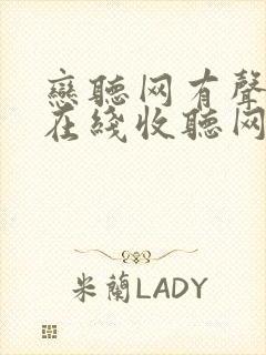 恋听网有声小说在线收听网