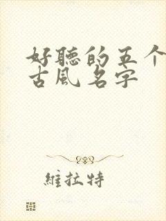 好听的五个字的古风名字