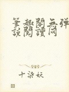 笔趣阁无弹窗小说阅读网