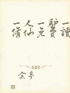 一人一驴一狗去修仙免费读