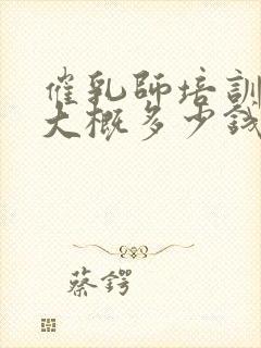 催乳师培训学费大概多少钱