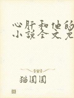 心肝和他的舔狗小说全文免费