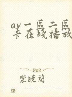 av一区二区不卡在线播放封面