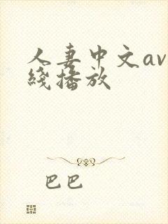 人妻中文av在线播放封面