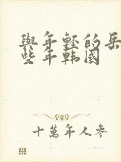 与年轻的岳母那些年韩国