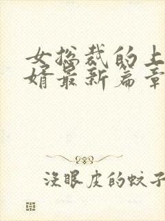 女总裁的上门女婿最新篇章封面