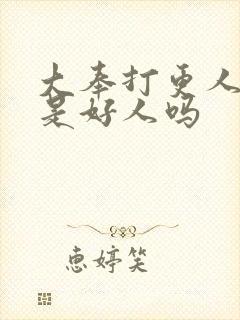 大奉打更人魏公是好人吗