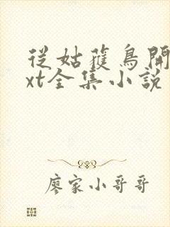 从姑获鸟开始txt全集小说