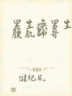 男生操男生猛男腹肌帅哥