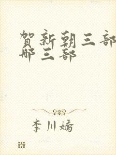 贺新朝三部曲是哪三部