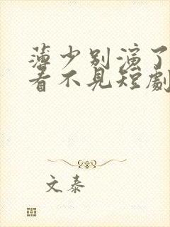 薄少别演了夫人看不见短剧免费观看