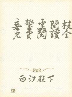 妄攀云间枝小说免费阅读全文最新章节