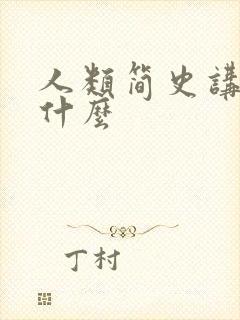 人类简史讲的是什么封面