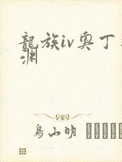 龙族iv奥丁之渊