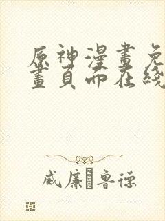 原神漫画免费漫画页面在线看漫画官