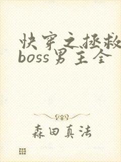 快穿之拯救黑化boss男主全