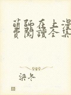 萌师在上漫画免费阅读全集下拉式