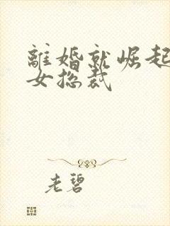 离婚就崛起冰山女总裁