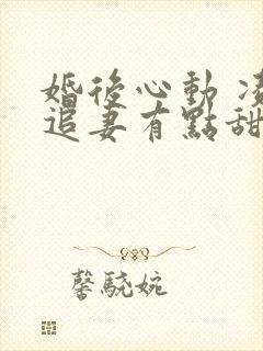 婚后心动 凌总追妻有点甜封面