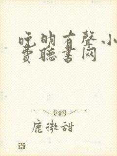 晚明有声小说免费听书网封面