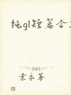 纯gl短篇合集