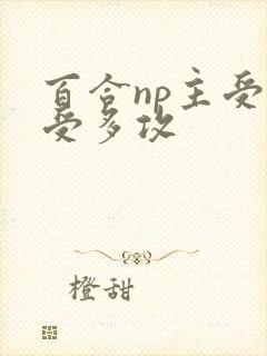 百合np主受一受多攻封面