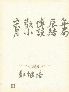 宋欢傅辰年陈琦月小说结局