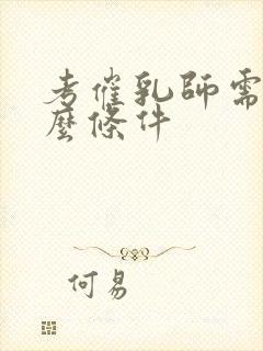 考催乳师需要什么条件