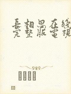 长相思在线观看完整版电视剧高清