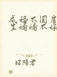 成婚不圆房?重生娇娇不嫁他急了免费观看