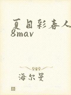 夏目彩春人妻88mav