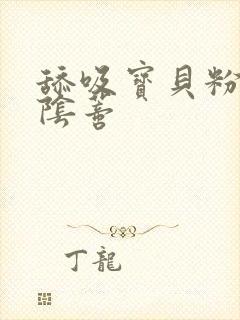 舔吸宝贝粉嫩的阴蒂