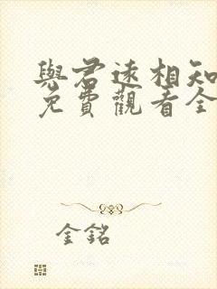 与君远相知短剧免费观看全集