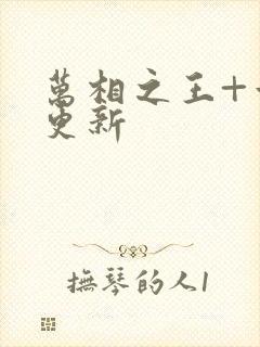 万相之王+章节更新