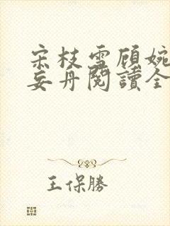 宋枝雪顾婉禾江妄舟阅读全文封面