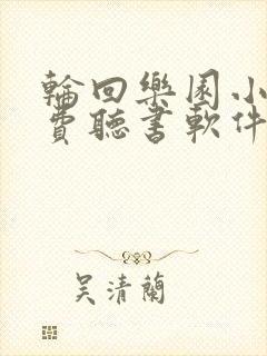 轮回乐园小说免费听书软件