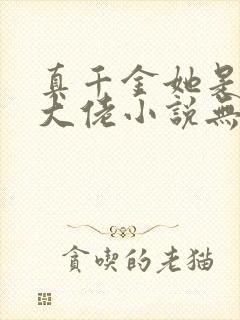 真千金她是全能大佬小说无删减