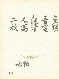 二人观看免费播放高清电视剧