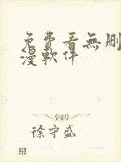 免费看无删减韩漫软件