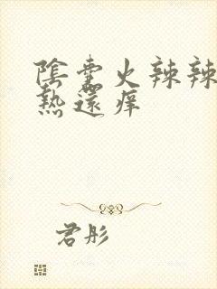 阴囊火辣辣的灼热还痒封面