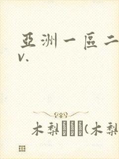 亚洲一区二区av.