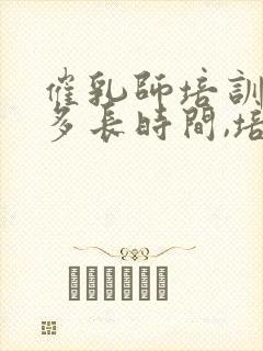 催乳师培训需要多长时间,培训费是多少