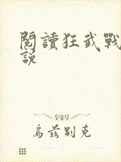 阅读狂武战帝小说