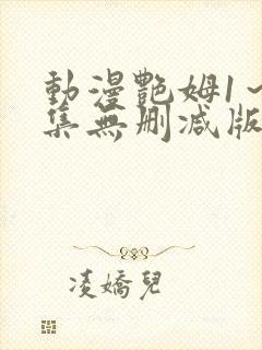 动漫艳姆1～6集无删减版在线