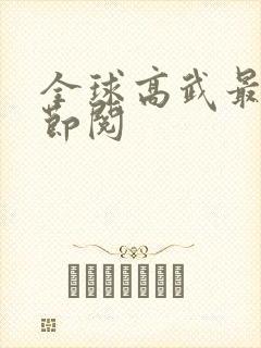 全球高武最新章节阅封面