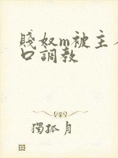 贱奴m被主人重口调教