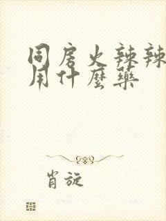 同房火辣辣的疼用什么药